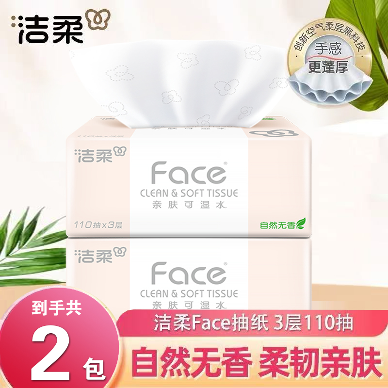 洁柔抽纸粉Face无香可湿水加量110抽大包面巾纸家用餐巾纸擦手纸