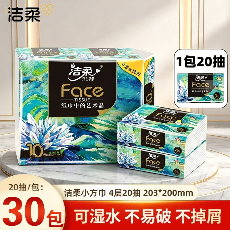 洁柔油画小方巾20抽4层便携式面巾纸餐巾纸抽纸手帕纸干湿两用
