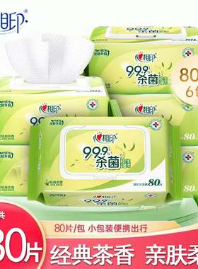 心相印湿巾大包999杀菌湿巾80抽茶香洁肤湿纸巾家用卫生湿巾纸巾