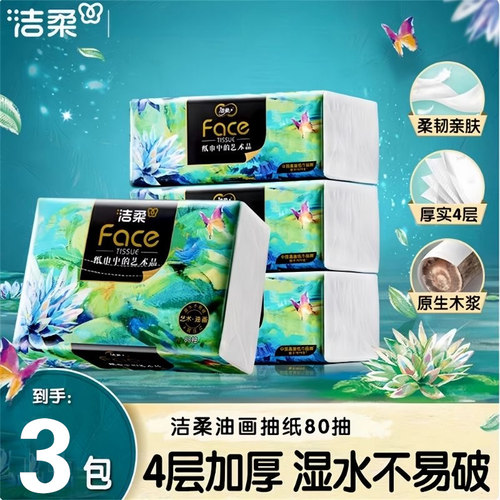 洁柔油画系列抽纸4层80抽3包家用餐巾纸面巾纸卫生纸实惠装压花