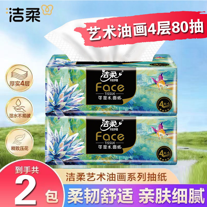 洁柔油画小方巾4层20抽加厚无香面巾纸可湿水便携装抽纸擦手纸巾
