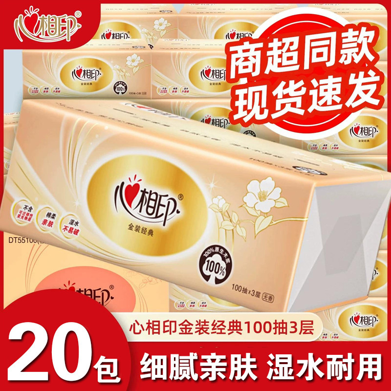 心相印金装经典抽纸3层100抽面巾纸家用实惠装软抽餐巾纸无香手纸