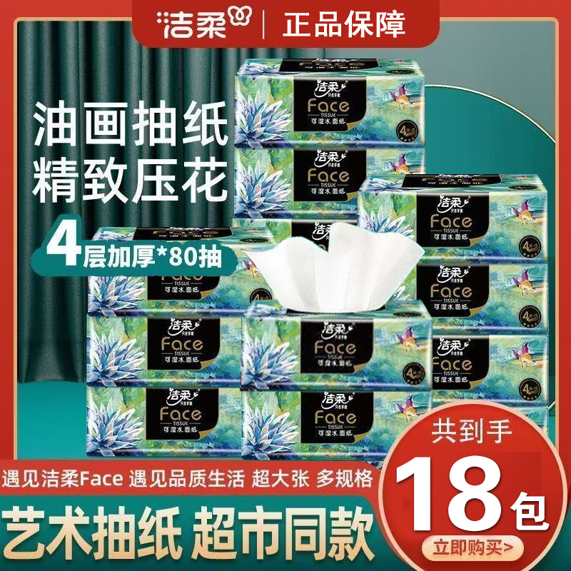 洁柔油画纸巾22包整箱家用实惠装