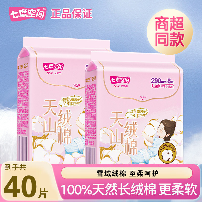 七度空间天山绒棉卫生巾日夜用290mm姨妈巾极薄纯棉官方正品
