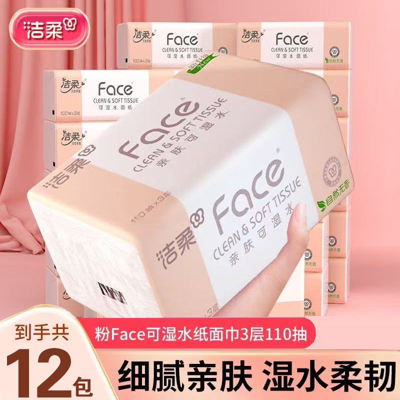 洁柔110抽Face抽纸纸巾面巾纸卫生纸学生实惠餐巾纸抽家用湿纸巾