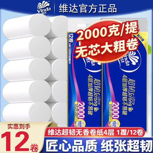 维达超韧无芯卷纸2000克实芯家用厕纸手纸加厚4层卫生纸大卷纸巾