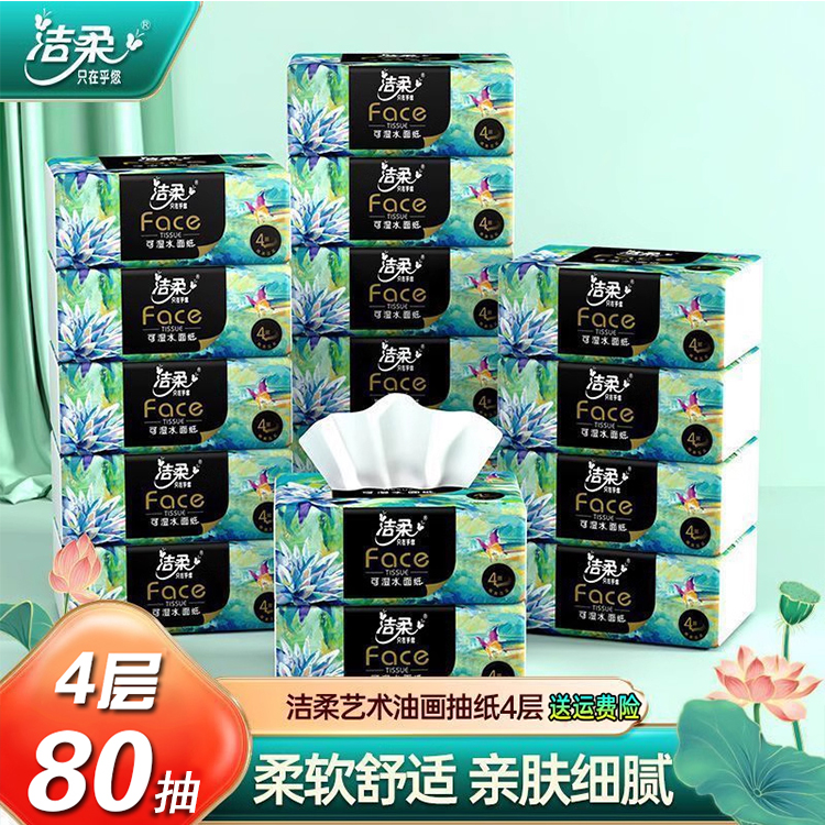 洁柔高端油画4层加厚抽纸