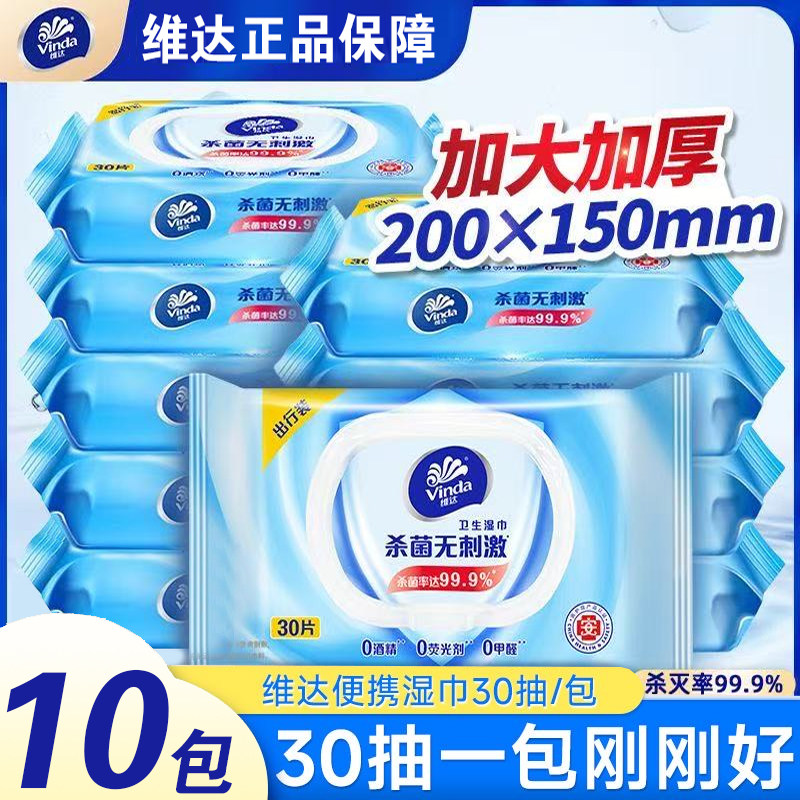 维达杀菌湿巾独立包装小包30抽便携式学生随身户外清洁湿纸巾