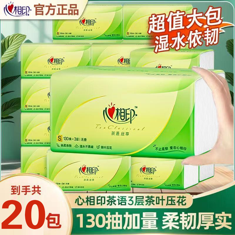 心相印抽纸130抽整箱20包家用实家庭装大包卫生纸抽餐巾纸面巾纸