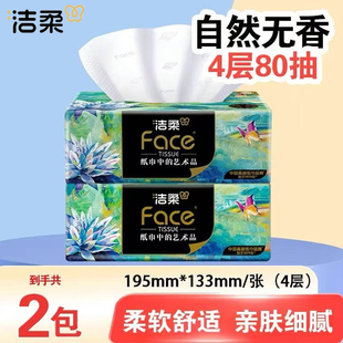 洁柔抽纸油画可湿水纸巾4层80抽2包卫生纸餐巾纸家用面巾纸实惠装