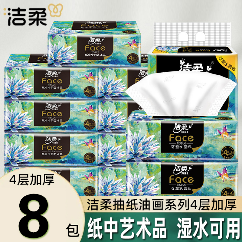 洁柔四层抽纸10包实惠装家庭装