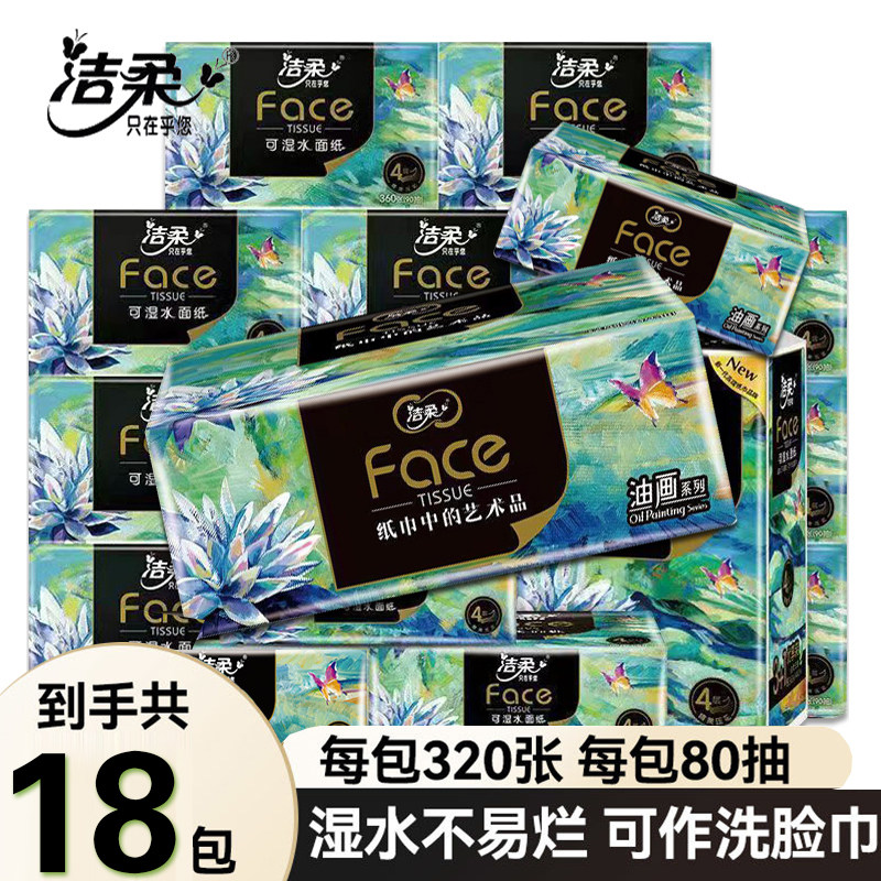 洁柔抽纸face油画系列加厚家用实惠装整箱餐巾纸4层压花便利抽纸,洗护清洁剂/卫生巾/纸/香薰,卸妆湿巾,淘宝优惠券,粉丝福利购,淘宝优惠卷