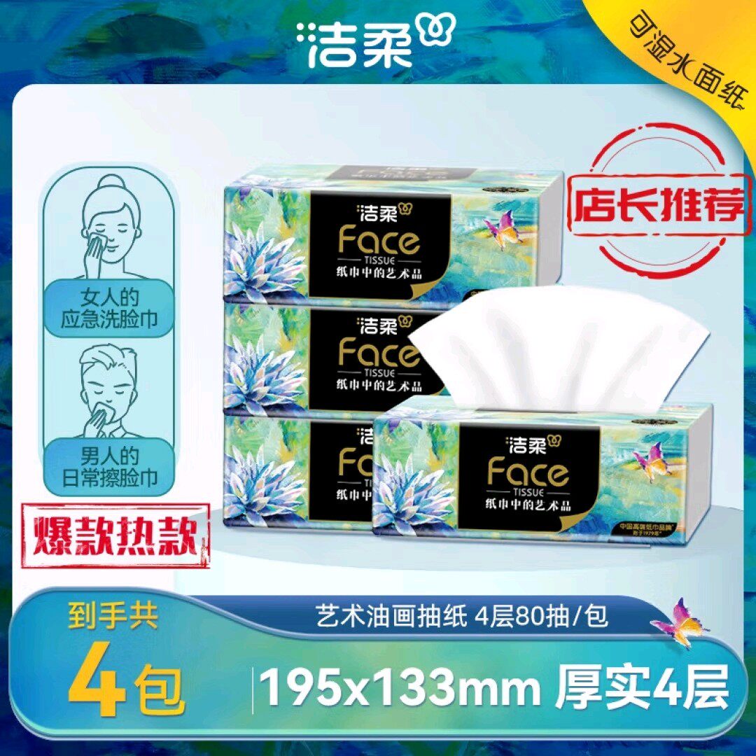 洁柔油画家庭用纸巾纸抽餐巾纸实惠装整箱抽式厕所抽纸加厚卫生纸