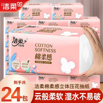 洁柔纸巾整箱24包抽纸家用超韧抽纸大包实惠装批发面巾纸餐巾纸
