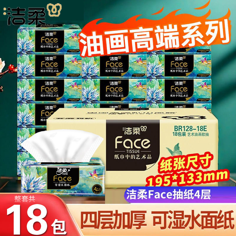 洁柔油画抽纸艺术纸家用擦手纸巾厚实抽纸抽取式4层加厚可湿整箱