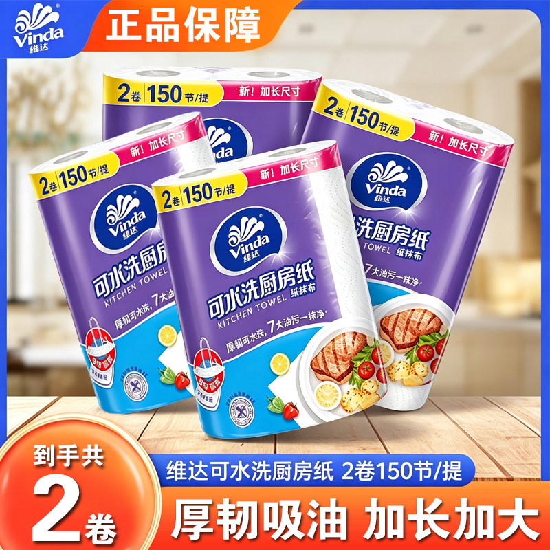 维达厨房纸可水洗纸巾厨房用纸卷纸吸水吸油纸油炸厨房去油污手纸