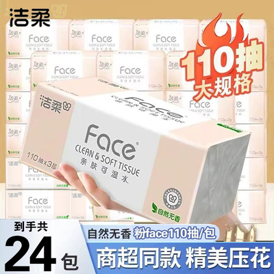洁柔纸巾粉face110抽家庭装