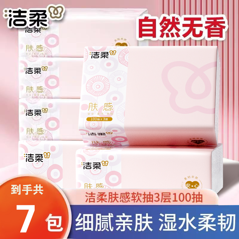 洁柔肤感3层100抽大包可湿水抽纸