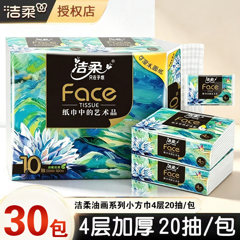 洁柔抽纸小方巾便携纸巾大号手帕纸旅行装油画自然无香可湿水抽纸