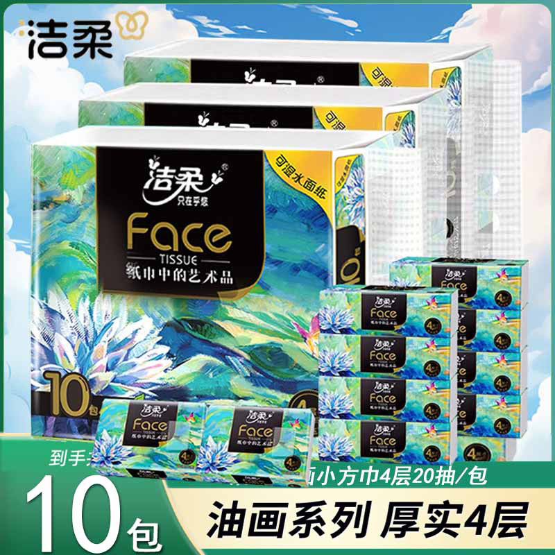 洁柔油画抽纸20抽4层纸巾家用可湿水手帕纸面巾纸餐巾纸加厚大包,洗护清洁剂/卫生巾/纸/香薰,皮肤护理湿巾/湿敷纸巾,淘宝优惠券,粉丝福利购,淘宝优惠卷