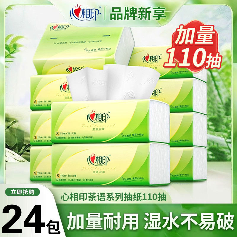 心相印抽纸3层110抽一次性纸巾柔软亲肤家用装餐巾纸面纸卫生擦手
