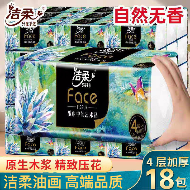 洁柔油画抽纸4层80抽可湿水面巾纸家用卫生纸餐巾纸擦手纸手纸抽