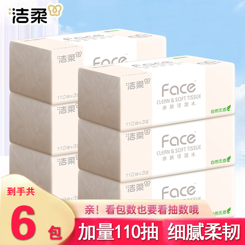 洁柔抽纸无香粉Face110抽3层加厚面巾纸家用餐巾纸可湿水纸巾