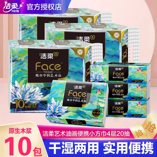 洁柔纸巾艺术油画款手帕纸加厚4层face无香可湿水便携随身装纸巾