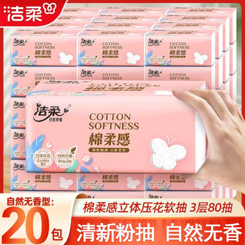 洁柔抽纸face粉纸巾面巾纸餐巾纸卫生纸家用实惠装整箱24包擦手纸