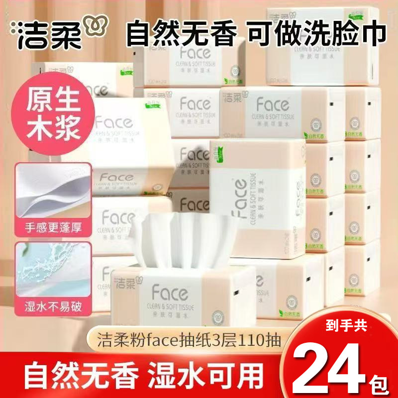 抽纸洁柔Face110抽大包面巾纸家用纸巾卫生纸餐巾纸无香擦手纸抽,洗护清洁剂/卫生巾/纸/香薰,保湿纸巾/乳霜纸/云柔巾,淘宝优惠券,粉丝福利购,淘宝优惠卷