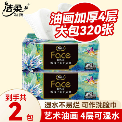 洁柔抽纸油画80抽家用擦手纸面巾纸餐巾纸可湿水卫生纸厕所纸手纸