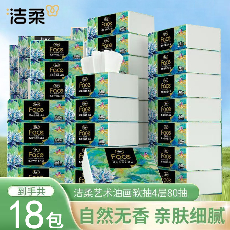 洁柔抽纸油画艺术80抽4层加厚可湿水面巾纸无香餐巾纸擦手纸抽