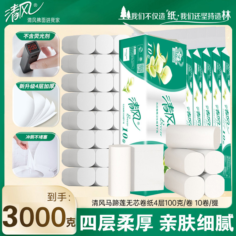清风卷纸马蹄莲卫生纸1000g无芯长卷纸巾厕纸批发家用卷纸正品