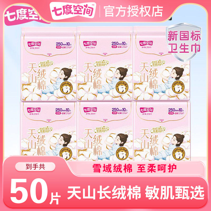 七度空间卫生巾天山绒棉日用250mm姨妈巾超薄透气防漏官方正品