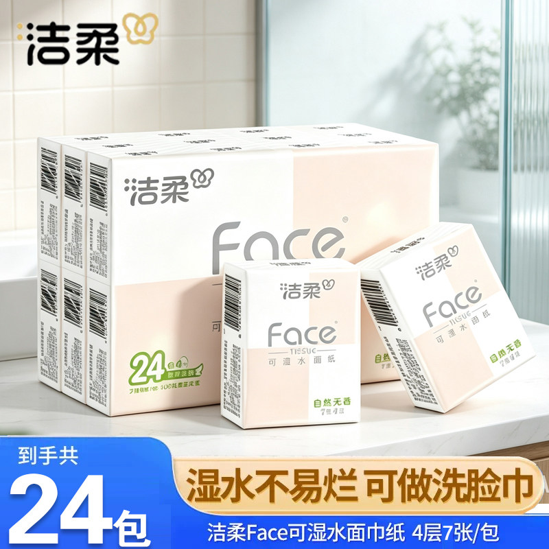 洁柔face手帕纸整箱批发便携式小包纸巾随身装木浆纸可湿水面巾纸
