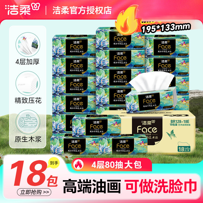 洁柔Face抽纸艺术油画4层80抽18包高端纸面巾纸加厚可湿水餐巾纸