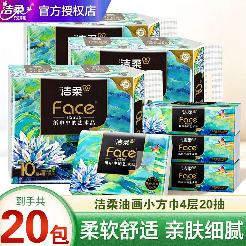 洁柔油画系列艺术纸巾4层可湿水面巾纸家用实惠装餐巾纸擦手纸巾