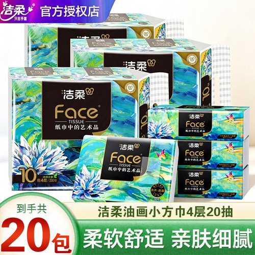 洁柔纸巾艺术油画款手帕纸加厚4层face无香可湿水便携随身装纸巾