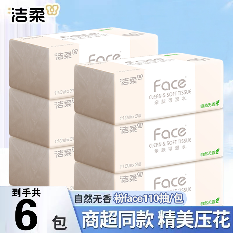 洁柔抽纸大包110抽家用面巾纸整箱餐巾纸可湿水擦嘴卫生纸厕纸抽