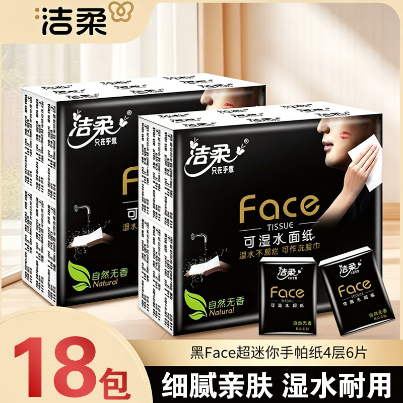 洁柔纸巾小包便携式手帕纸可湿水面巾纸4层36包学生开学随身装