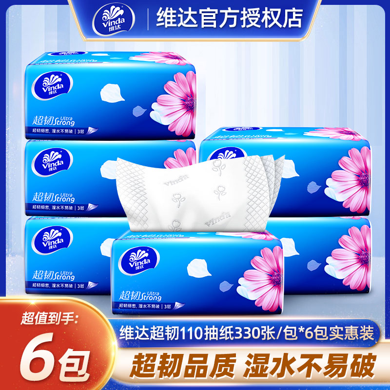 维达抽纸超韧110抽家用实惠装6包大包卫生纸亲肤面巾纸餐巾纸抽