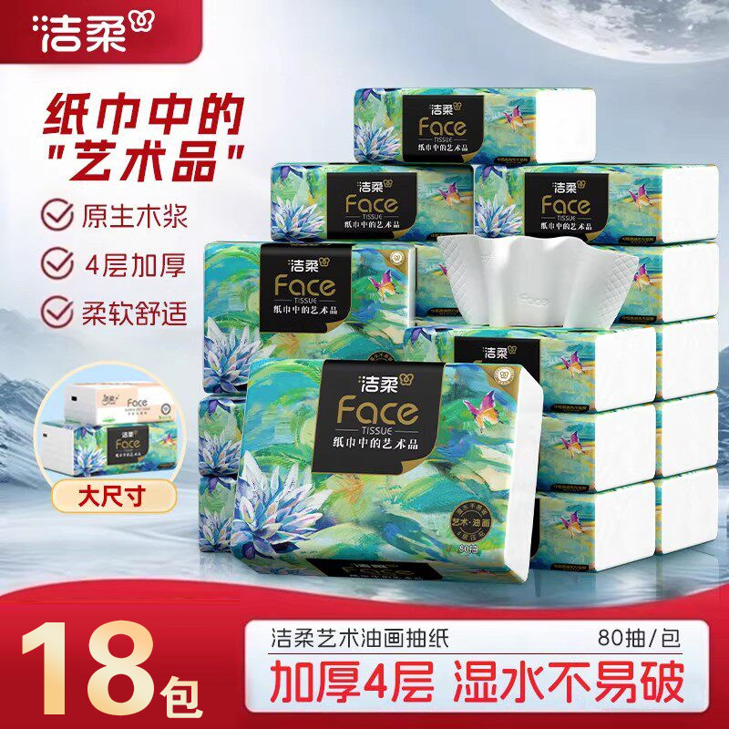 洁柔抽纸油画抽纸4层加厚包纸家用面巾纸无香湿水强韧纸巾餐巾纸