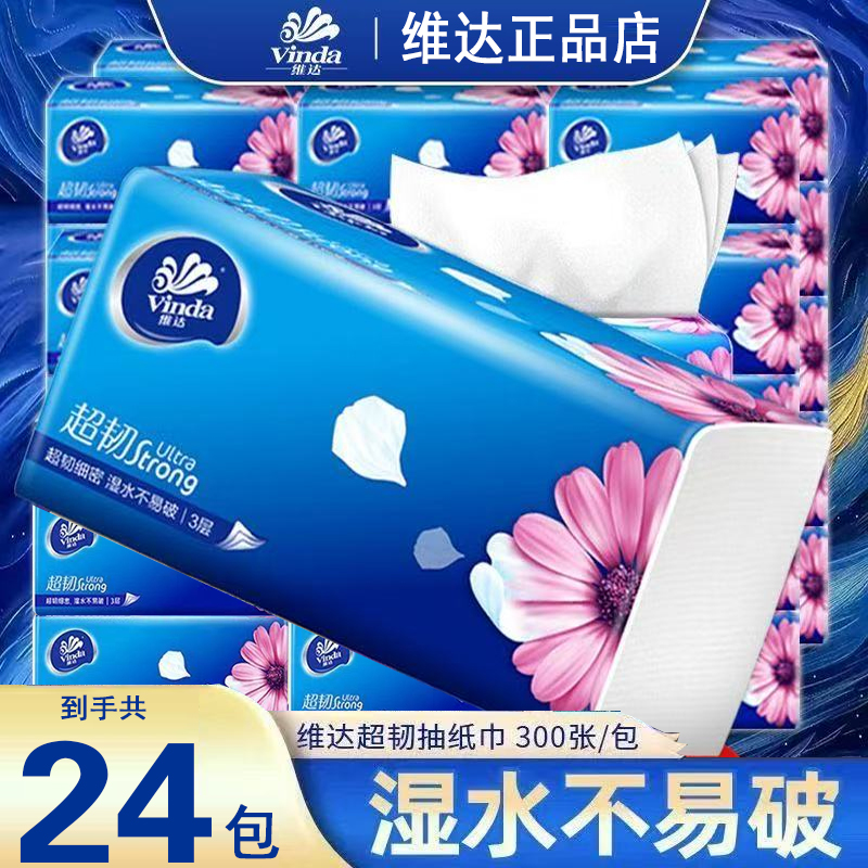 维达超韧抽纸整箱24包实惠家用卫生纸餐巾纸面巾纸抽实惠装擦手纸