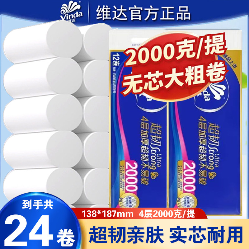 PF 维达超韧无芯卷纸2000克实芯家用厕纸手纸加厚4层卫生纸大卷纸