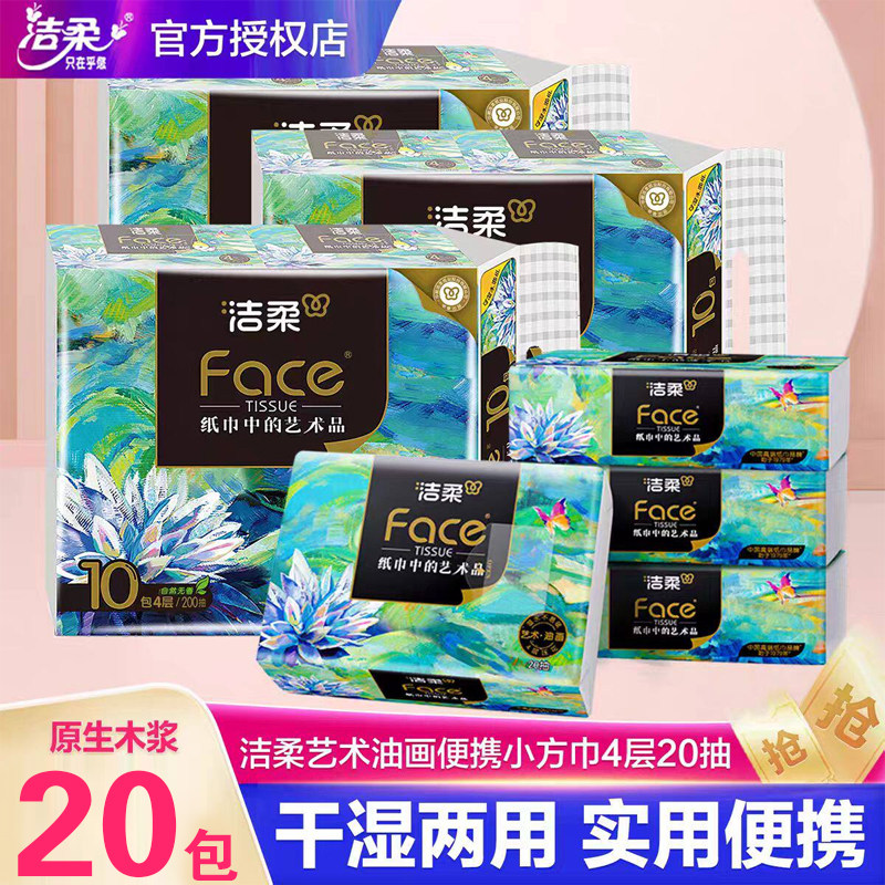 洁柔油画抽纸家用手帕纸10包餐巾纸面巾纸便携装小方巾面巾纸厕纸
