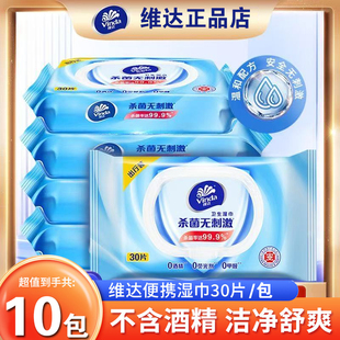 维达湿巾30片便携中号大人小孩外出旅游杀菌学生擦手清洁卫生带盖