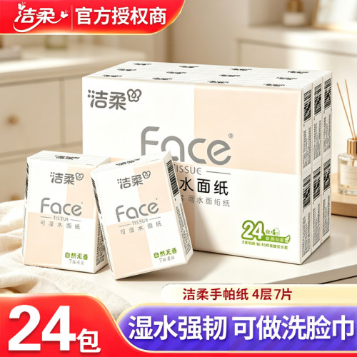 洁柔手帕纸粉face4层7片可湿水面纸餐巾纸迷你小包卫生纸学生便携