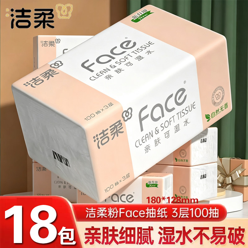 洁柔抽纸粉Face家用实惠装批发纸巾大包面纸餐巾纸抽整箱可湿水纸