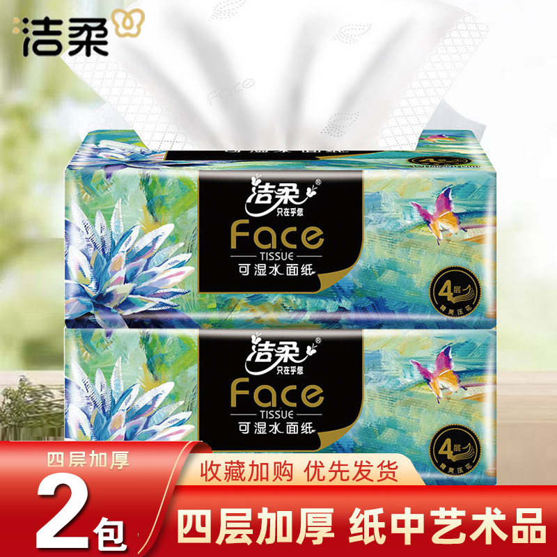 洁柔抽纸油画80抽家用擦手纸面巾纸餐巾纸可湿水卫生纸厕所纸手纸