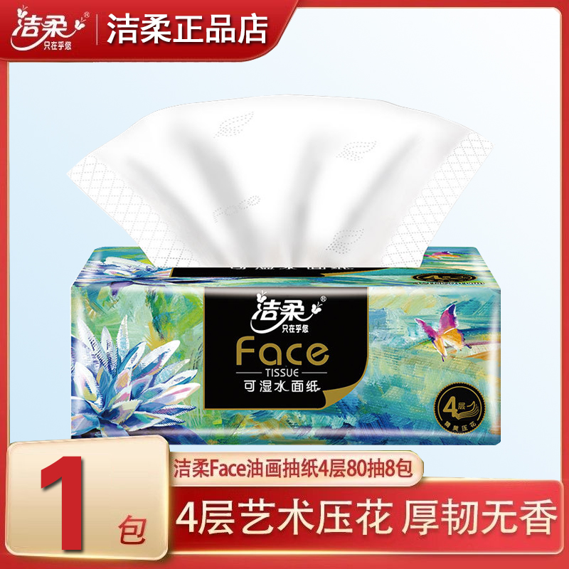 洁柔油画抽纸家用实惠整箱24包可湿水纸巾无香餐巾纸面巾纸擦手纸